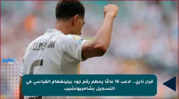 قرار ناري.. لاعب 16 عامًا يحطم رقم جود بيلينغهام القياسي في التسجيل بشامبيونشيب